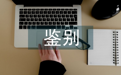 性狀鑒別和顯微鑒別在中藥檢驗的應用