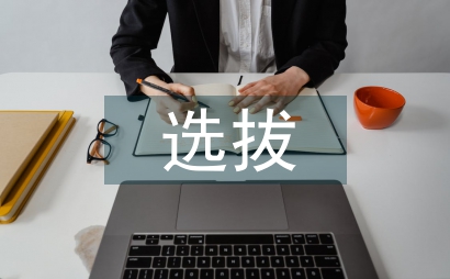 幼兒教師擇優選拔下心理評估的應用