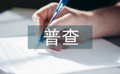 第二次畜牧業污染源普查經驗總結