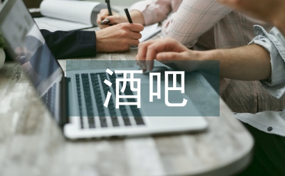 酒吧營銷管理方案