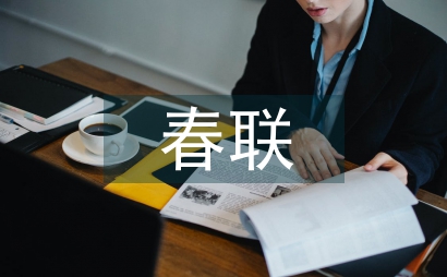 春聯集錦
