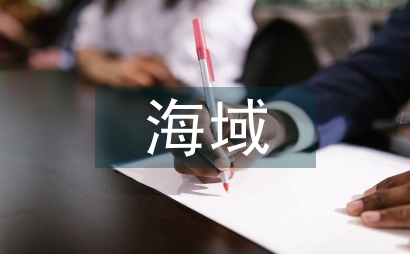 淺論海砂開采區的海域使用管理