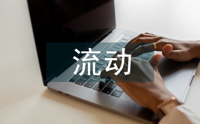 城管流動攤點整治方案