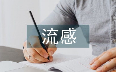 流感防控中的健康教育