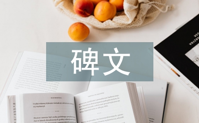 墓碑碑文