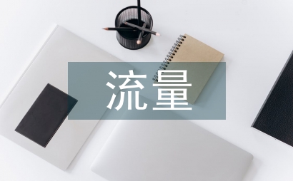網絡安全流量分析技術初探