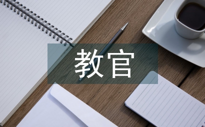 教官發言稿