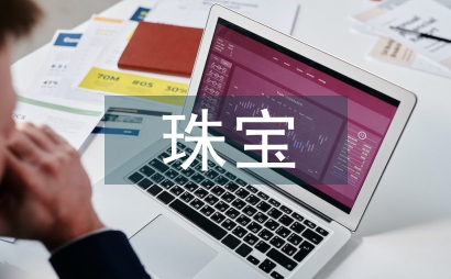 珠寶活動總結