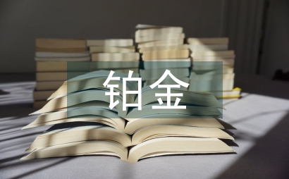 鉑金的投資價值