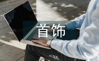 當代藝術首飾空間表現語言淺談