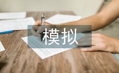 得失觀視域下的模擬電子技術論文
