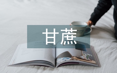 甘蔗雙高栽培技術初探