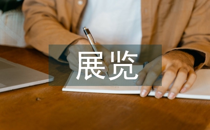 多媒體技術在博物館展覽的應用