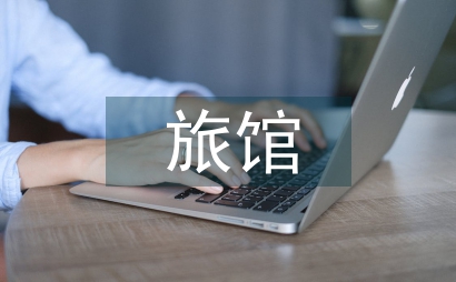 旅館消防預案