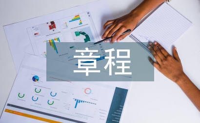 合作社章程