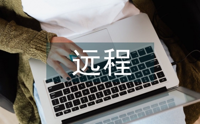 遠程醫療會診實施方案