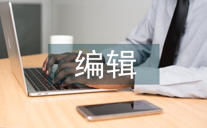 編輯工作總結