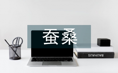 蠶桑主題觀光農業發展制約因素及策略