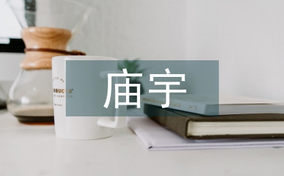 廟宇對聯