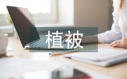 保護區植被修復與建設分析