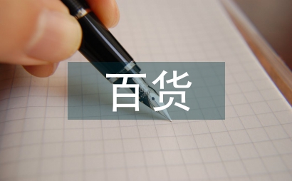 百貨連鎖企業運營管理思考