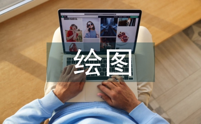 繪圖實訓總結