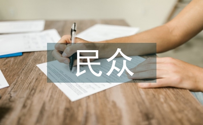 民眾行政立法參與路徑