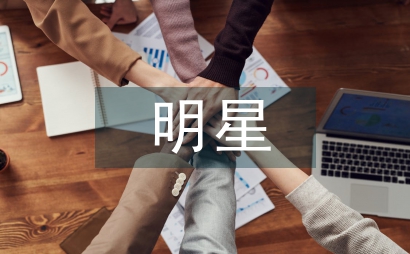 明星危機傳播形式及限制