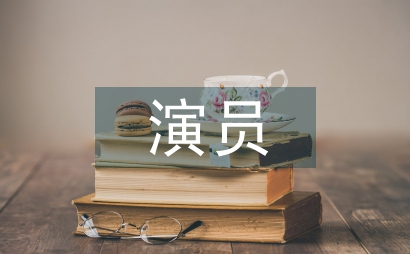 表演藝術中演員和角色的關系探索