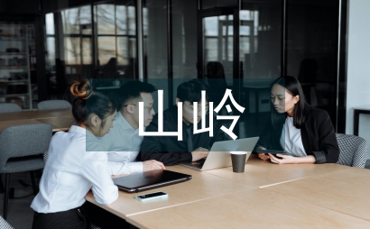 山嶺隧道施工班組標準化管理的意義