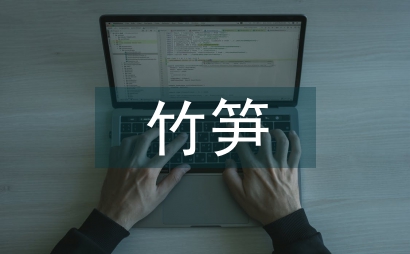 論明清太湖地區竹筍種類及其環境
