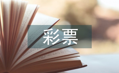 互聯網在彩票銷售管理與服務中的設計