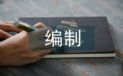 預結算編制中電力工程論文