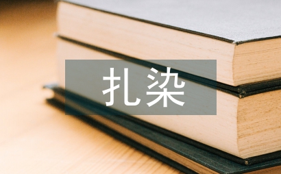 小議扎染藝術的基本扎結工藝