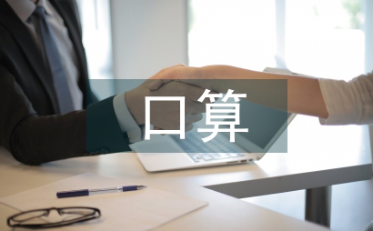 數學教學口算練習技巧