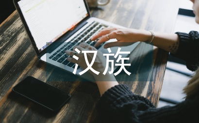 漢族的傳統藝術
