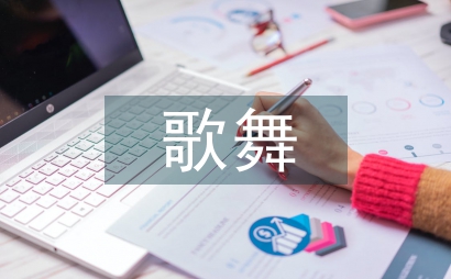 歌舞青春觀后感