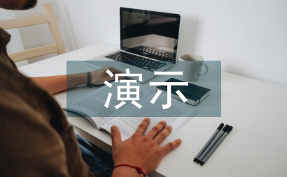 大學物理演示實驗室建設探討