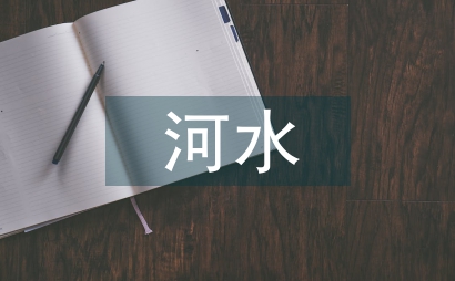 河水污染