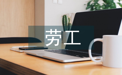 勞工合同