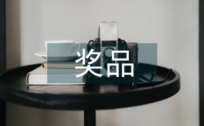 獎品作文
