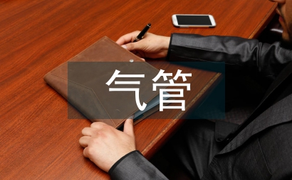 氣管手術麻醉管理探究