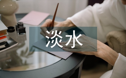 淡水資源的未來