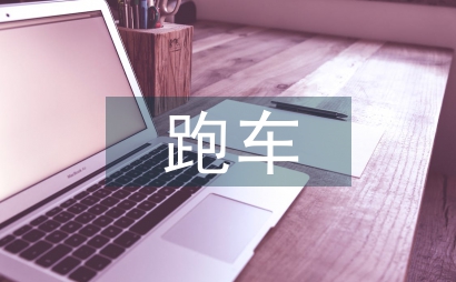 跑車調查報告