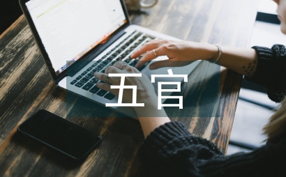 體驗式五官素描教學改革初探