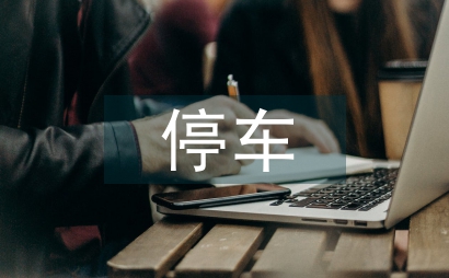 小區停車管理