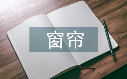 百葉窗簾自動控制系統設計分析