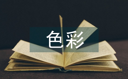 色彩美學的室內環境設計思考探究