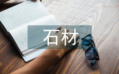 石材考察報告