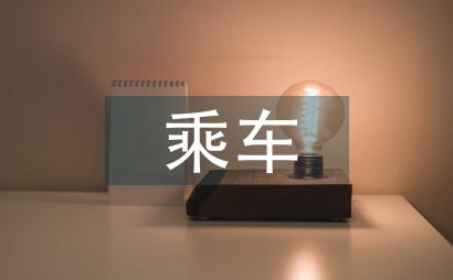 乘車禮儀